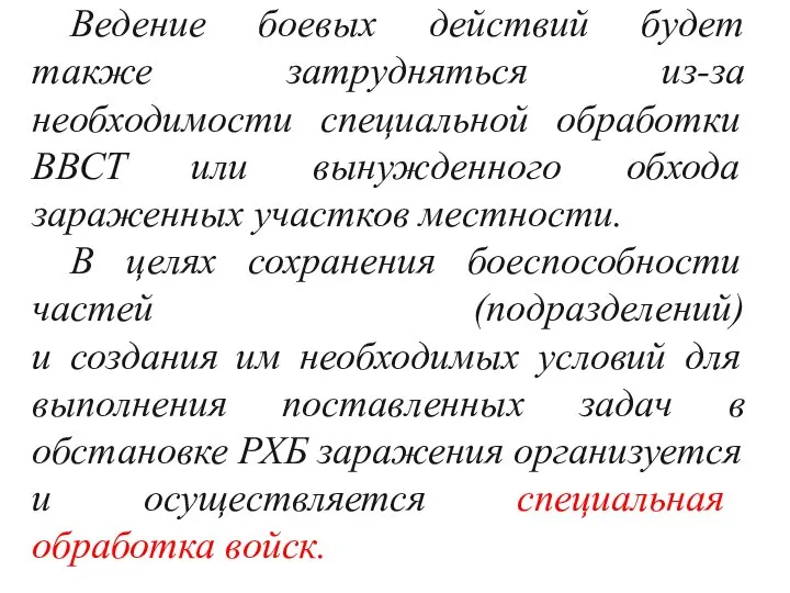 Ведение боевых действий будет также затрудняться из-за необходимости специальной обработки ВВСТ или