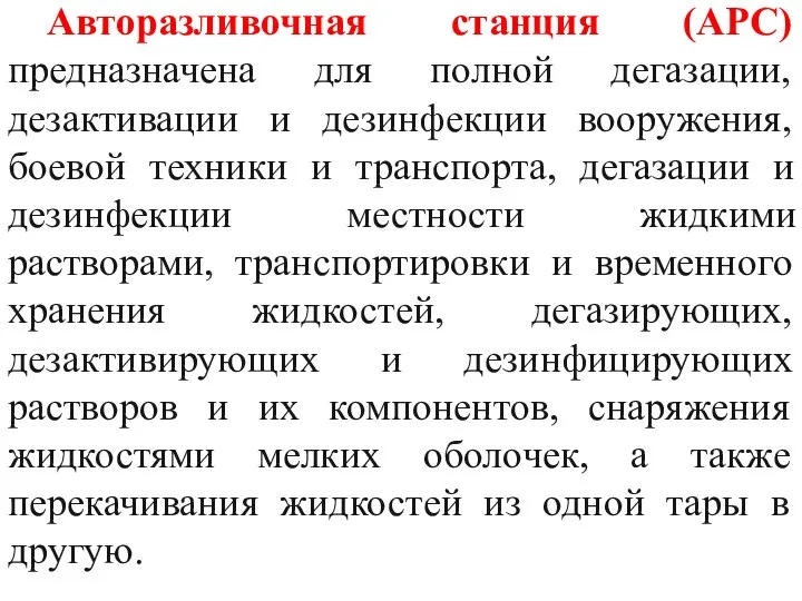 Авторазливочная станция (АРС) предназначена для полной дегазации, дезактивации и дезинфекции вооружения, боевой