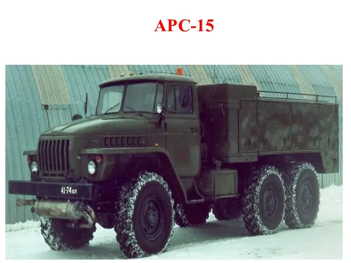 АРС-15 Рис. 3.54. АРС-14 Рис. 3.55. АРС-15