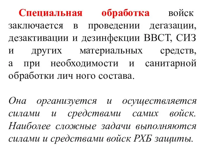 Специальная обработка войск заключается в проведении дегазации, дезактивации и дезинфекции ВВСТ, СИЗ