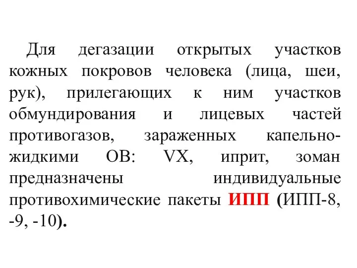 Для дегазации открытых участков кожных покровов человека (лица, шеи, рук), прилегающих к