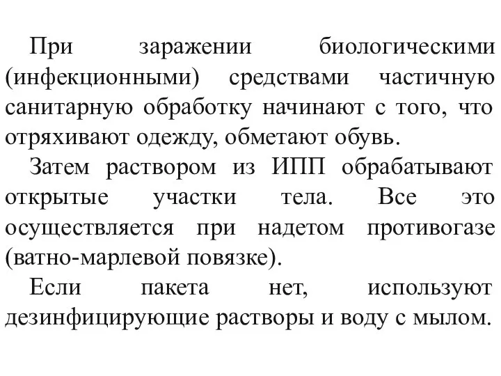 При заражении биологическими (инфекционными) средствами частичную санитарную обработку начинают с того, что