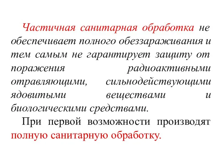 Частичная санитарная обработка не обеспечивает полного обеззараживания и тем самым не гарантирует