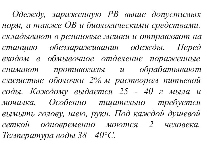 Одежду, зараженную РВ выше допустимых норм, а также ОВ и биологическими средствами,