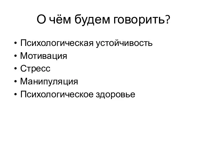 О чём будем говорить? Психологическая устойчивость Мотивация Стресс Манипуляция Психологическое здоровье