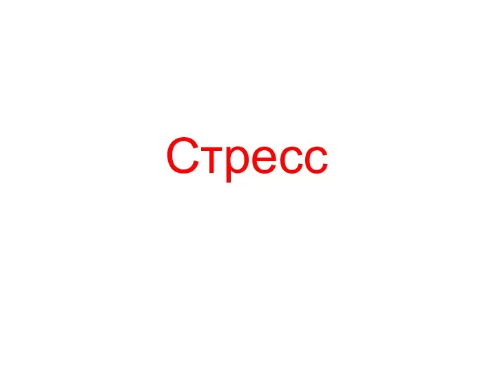 Стресс