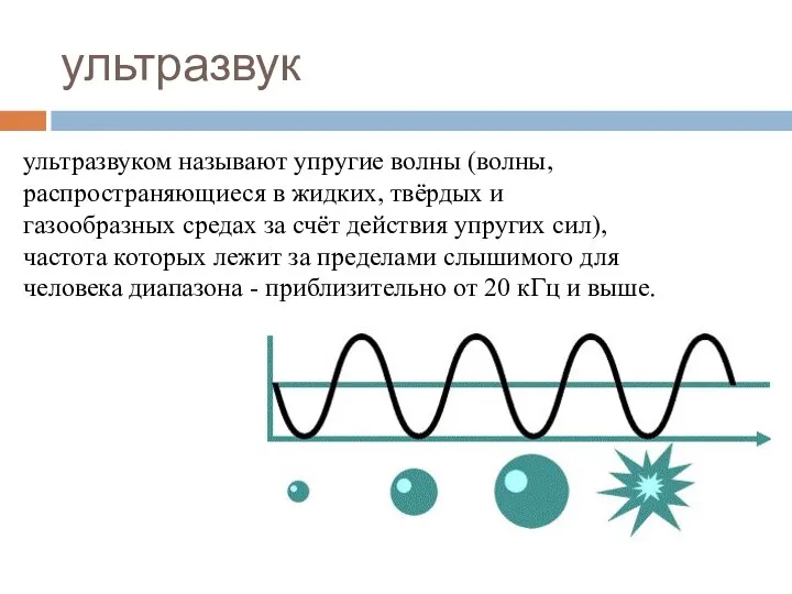 ультразвук ультразвуком называют упругие волны (волны, распространяющиеся в жидких, твёрдых и газообразных