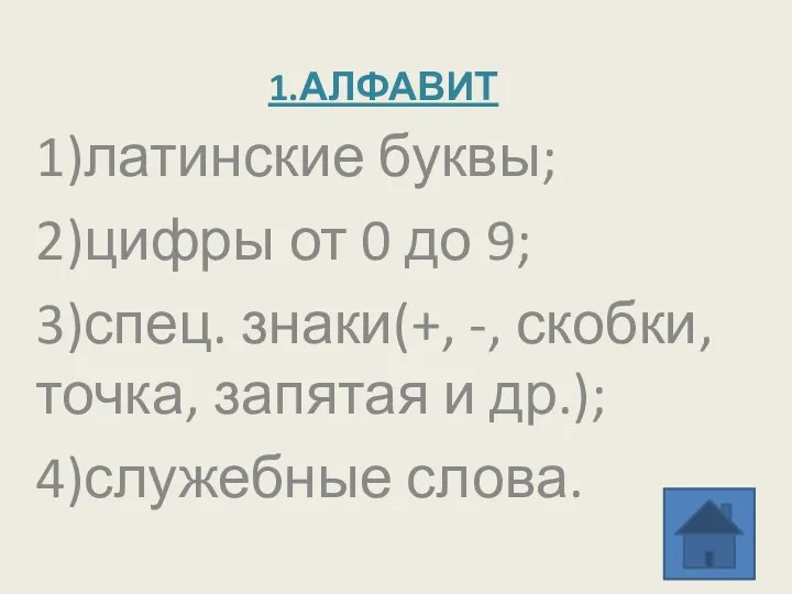 1.АЛФАВИТ 1)латинские буквы; 2)цифры от 0 до 9; 3)спец. знаки(+, -, скобки,