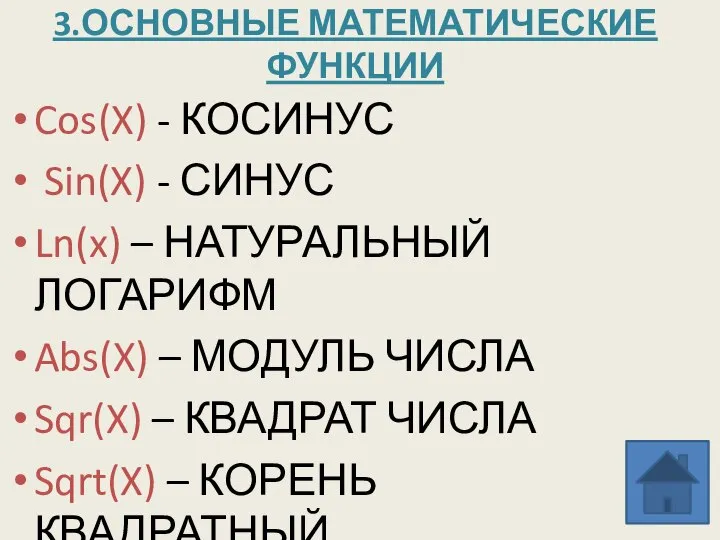 3.ОСНОВНЫЕ МАТЕМАТИЧЕСКИЕ ФУНКЦИИ Cos(X) - КОСИНУС Sin(X) - СИНУС Ln(x) – НАТУРАЛЬНЫЙ