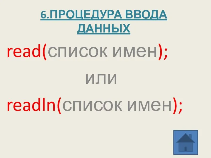 6.ПРОЦЕДУРА ВВОДА ДАННЫХ read(список имен); или readln(список имен);