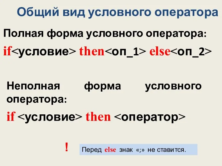 Общий вид условного оператора Перед else знак «;» не ставится. Полная форма