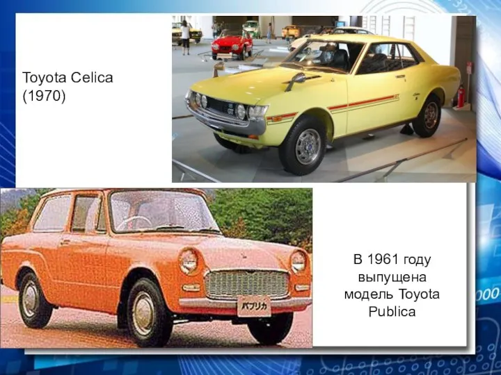 В 1961 году выпущена модель Toyota Publica Toyota Celica (1970)