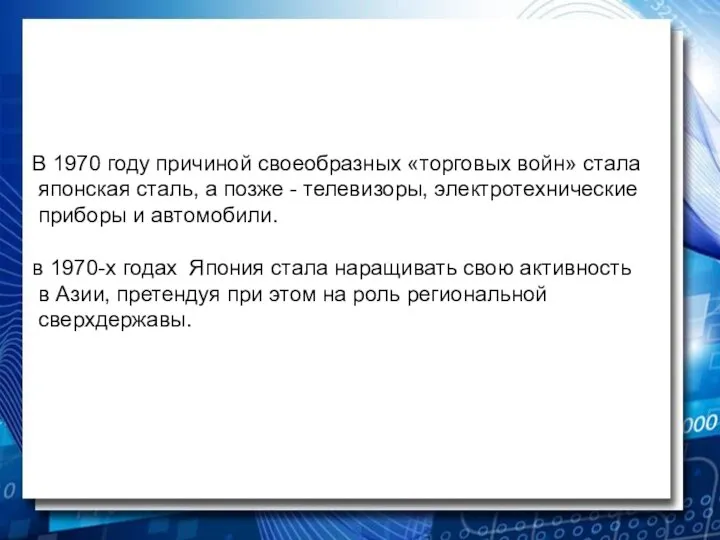 В 1970 году причиной своеобразных «торговых войн» стала японская сталь, а позже