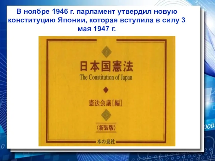 В ноябре 1946 г. парламент утвердил новую конституцию Японии, которая вступила в