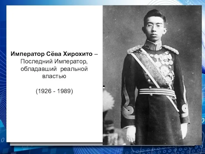 Император Сёва Хирохито – Последний Император, обладавший реальной властью (1926 - 1989)