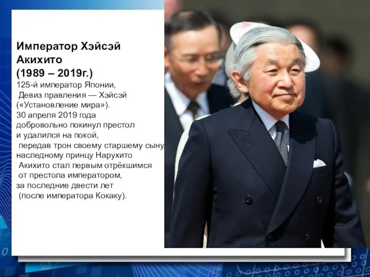 Император Хэйсэй Акихито (1989 – 2019г.) 125-й император Японии, Девиз правления —