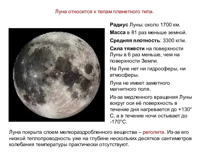 Луна относится к телам планетного типа. Радиус Луны: около 1700 км. Масса