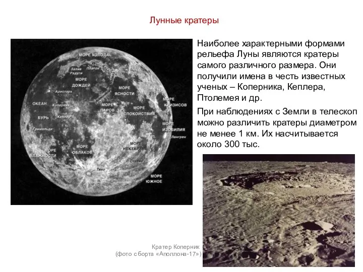 Лунные кратеры Наиболее характерными формами рельефа Луны являются кратеры самого различного размера.