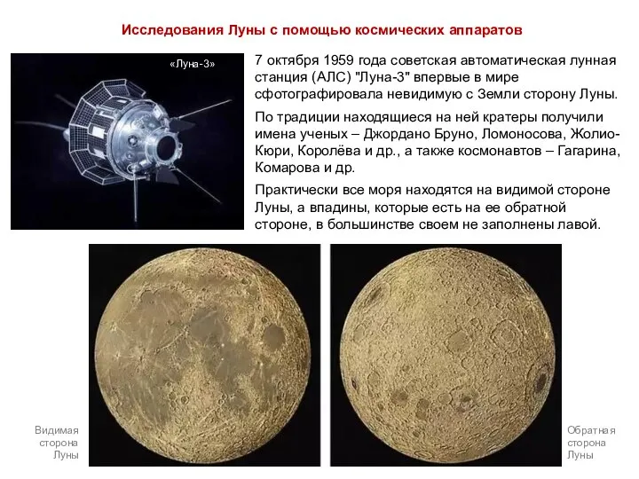 Исследования Луны с помощью космических аппаратов 7 октября 1959 года советская автоматическая