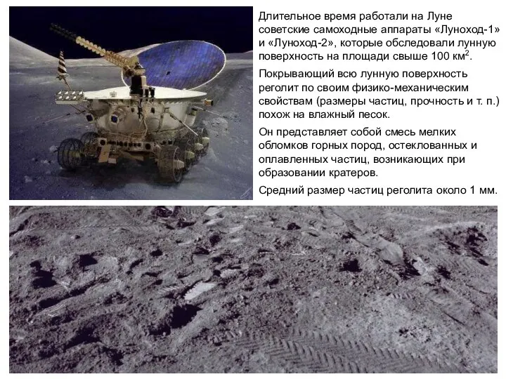 Длительное время работали на Луне советские самоходные аппараты «Луноход-1» и «Луноход-2», которые