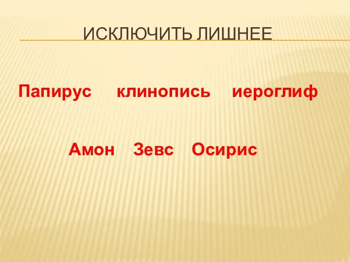 ИСКЛЮЧИТЬ ЛИШНЕЕ Папирус клинопись иероглиф Амон Зевс Осирис