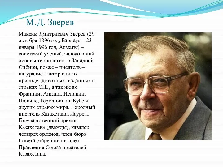 М.Д. Зверев Максим Дмитриевич Зверев (29 октября 1896 год, Барнаул – 23