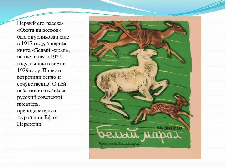 Первый его рассказ «Охота на волков» был опубликован еще в 1917 году,