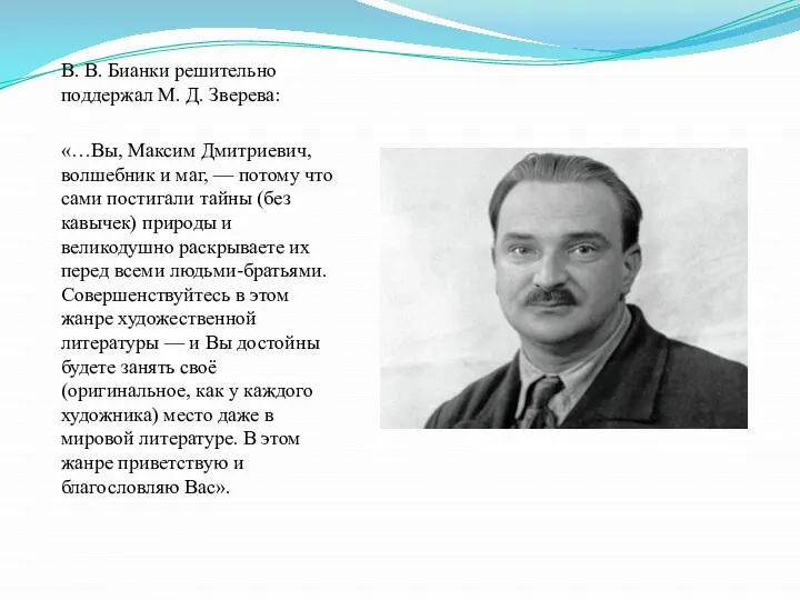 В. В. Бианки решительно поддержал М. Д. Зверева: «…Вы, Максим Дмитриевич, волшебник