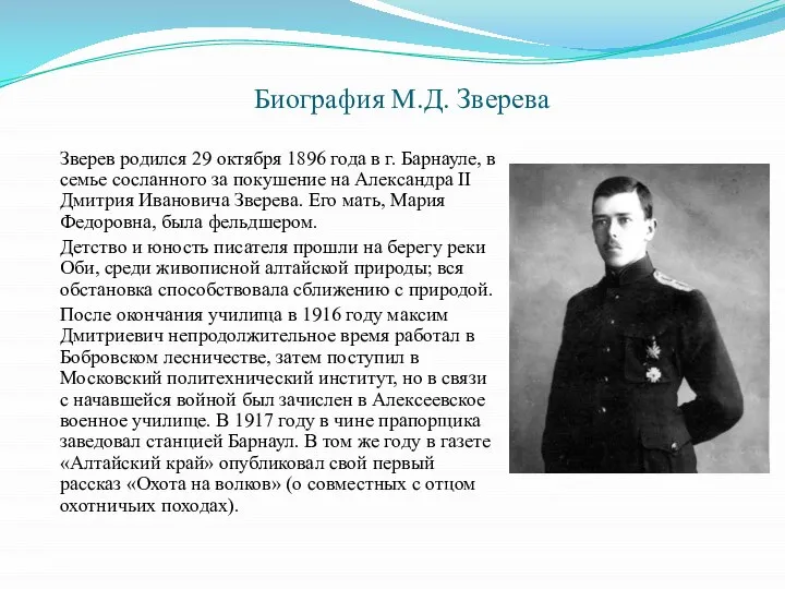 Биография М.Д. Зверева Зверев родился 29 октября 1896 года в г. Барнауле,