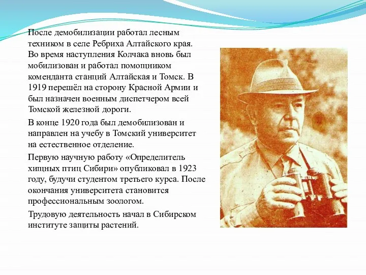 После демобилизации работал лесным техником в селе Ребриха Алтайского края. Во время