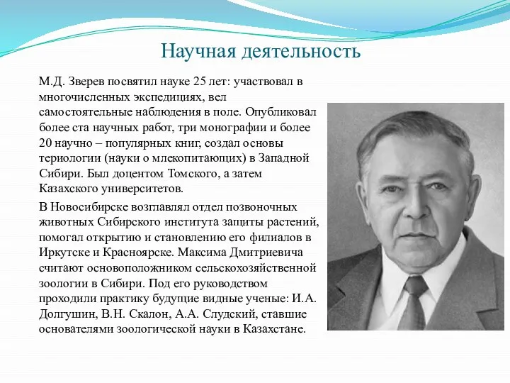 Научная деятельность М.Д. Зверев посвятил науке 25 лет: участвовал в многочисленных экспедициях,