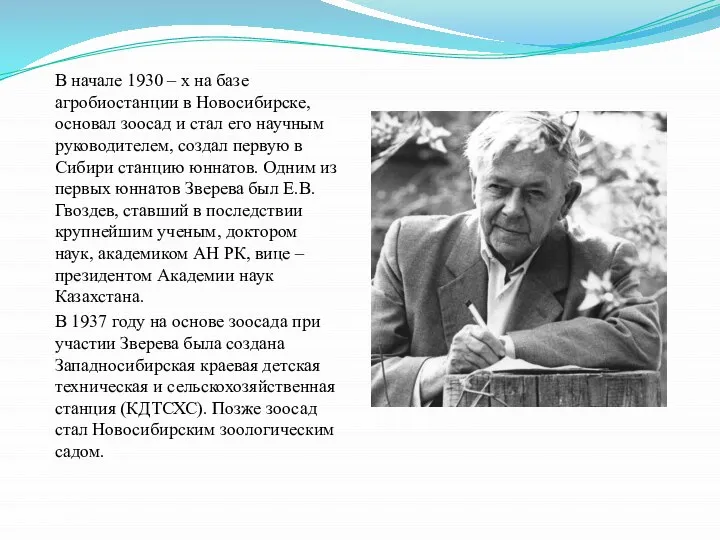 В начале 1930 – х на базе агробиостанции в Новосибирске, основал зоосад