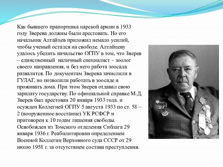 Как бывшего прапорщика царской армии в 1933 году Зверева должны были арестовать.