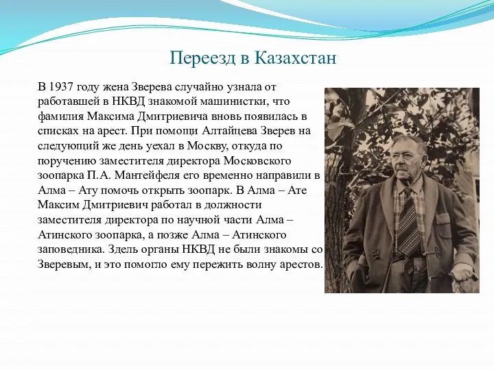 Переезд в Казахстан В 1937 году жена Зверева случайно узнала от работавшей