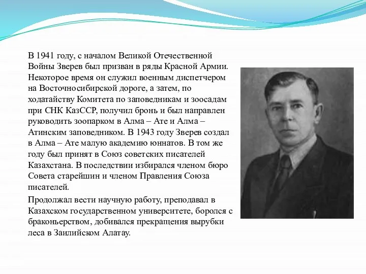 В 1941 году, с началом Великой Отечественной Войны Зверев был призван в