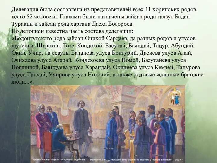 Делегация была составлена из представителей всех 11 хоринских родов, всего 52 человека.