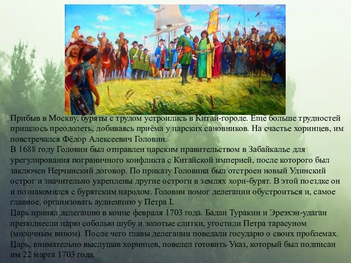 Прибыв в Москву, буряты с трудом устроились в Китай-городе. Ещё больше трудностей