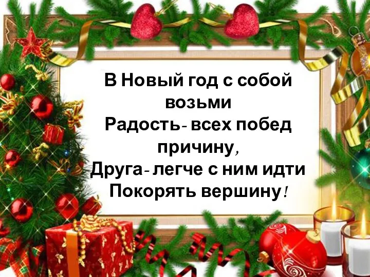 В Новый год с собой возьми Радость- всех побед причину, Друга- легче