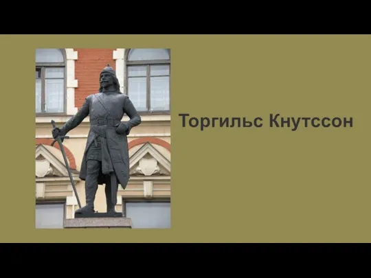 Торгильс Кнутссон