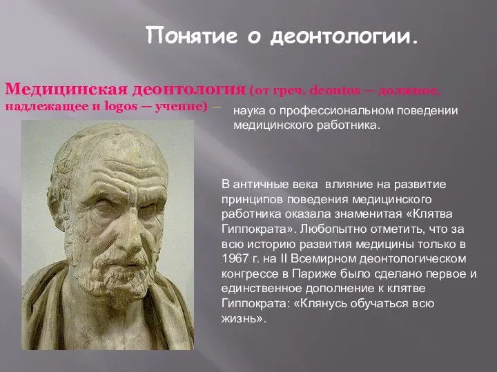 Понятие о деонтологии. Медицинская деонтология (от греч. deontos — должное, надлежащее и