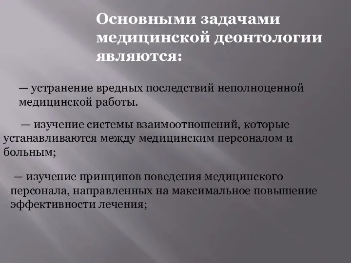 — изучение системы взаимоотношений, которые устанавливаются между медицинским персоналом и больным; Основными