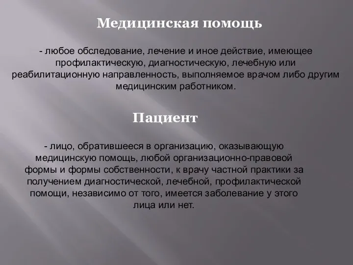 - любое обследование, лечение и иное действие, имеющее профилактическую, диагностическую, лечебную или