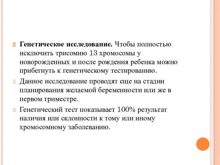 Генетическое исследование. Чтобы полностью исключить трисомию 13 хромосомы у новорожденных и после