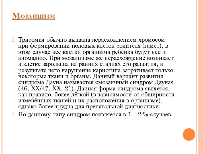 Мозаицизм Трисомия обычно вызвана нерасхождением хромосом при формировании половых клеток родителя (гамет),