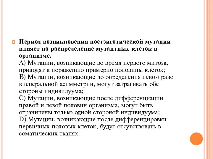 Период возникновения постзиготической мутации влияет на распределение мутантных клеток в организме. А)