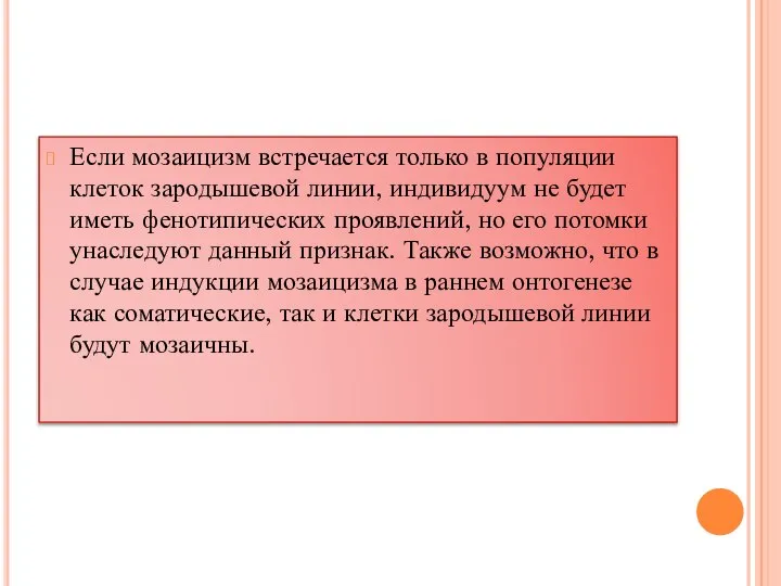 Если мозаицизм встречается только в популяции клеток зародышевой линии, индивидуум не будет