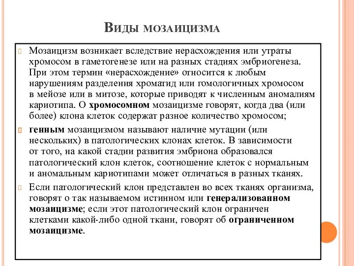 Виды мозаицизма Мозаицизм возникает вследствие нерасхождения или утраты хромосом в гаметогенезе или