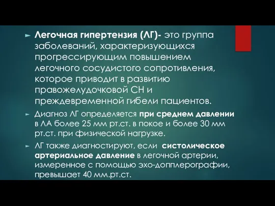 Легочная гипертензия (ЛГ)- это группа заболеваний, характеризующихся прогрессирующим повышением легочного сосудистого сопротивления,