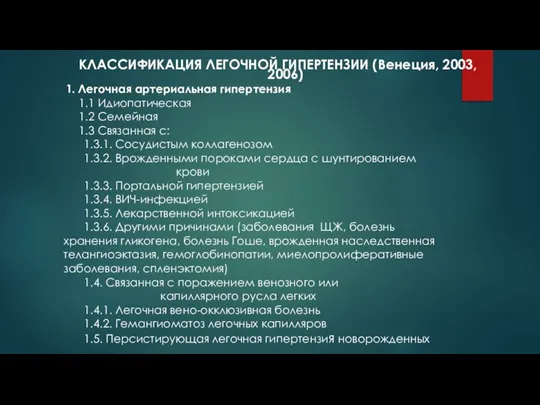 КЛАССИФИКАЦИЯ ЛЕГОЧНОЙ ГИПЕРТЕНЗИИ (Венеция, 2003, 2006) 1. Легочная артериальная гипертензия 1.1 Идиопатическая