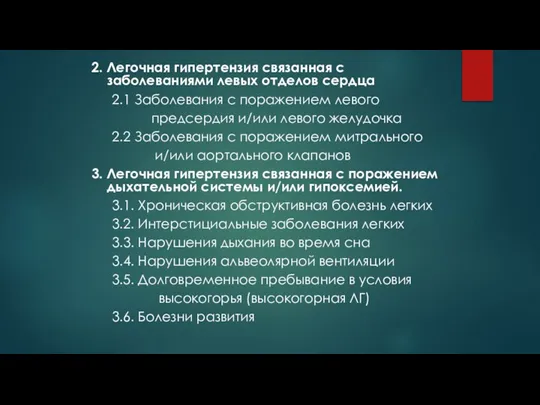 2. Легочная гипертензия связанная с заболеваниями левых отделов сердца 2.1 Заболевания с